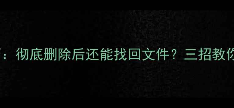 图片 iPhone数据恢复技巧：彻底删除后还能找回文件？三招教你高效恢复误删数据2