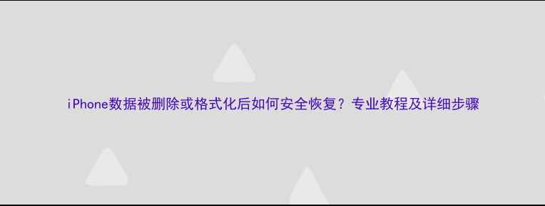 图片 iPhone数据被删除或格式化后如何安全恢复？专业教程及详细步骤