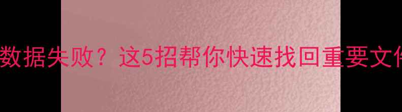 图片 iPhone更新后恢复数据失败？这5招帮你快速找回重要文件（附详细教程）1