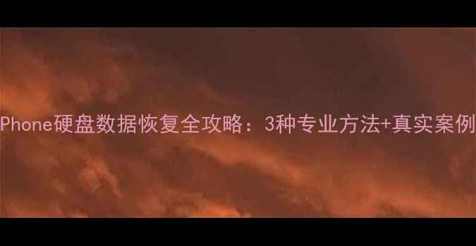 图片 iPhone硬盘数据恢复全攻略：3种专业方法+真实案例1