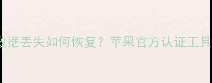 图片 iPhone降级后数据丢失如何恢复？苹果官方认证工具+详细操作指南