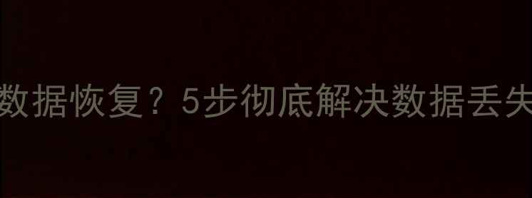 图片 iPhone频繁自动尝试数据恢复？5步彻底解决数据丢失问题（附详细教程）