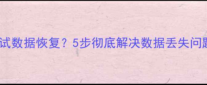 图片 iPhone频繁自动尝试数据恢复？5步彻底解决数据丢失问题（附详细教程）1