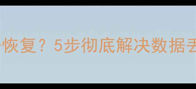 图片 iPhone频繁自动尝试数据恢复？5步彻底解决数据丢失问题（附详细教程）2