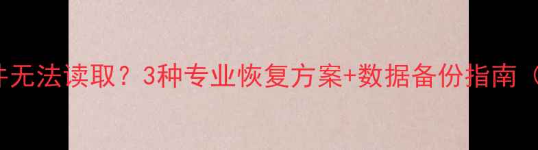 图片 iTunes备份文件无法读取？3种专业恢复方案+数据备份指南（附操作教程）1