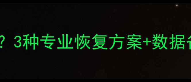 图片 iTunes备份文件无法读取？3种专业恢复方案+数据备份指南（附操作教程）2