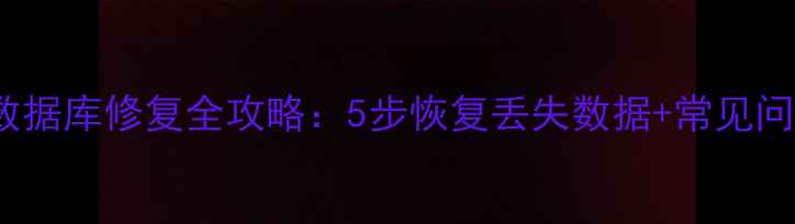 图片 iTunes数据库修复全攻略：5步恢复丢失数据+常见问题解答1