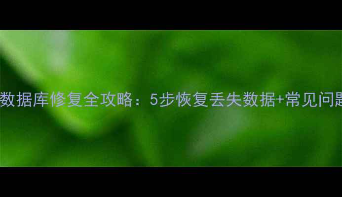 图片 iTunes数据库修复全攻略：5步恢复丢失数据+常见问题解答2