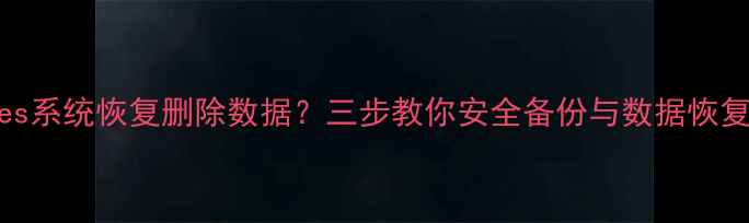 图片 iTunes系统恢复删除数据？三步教你安全备份与数据恢复指南