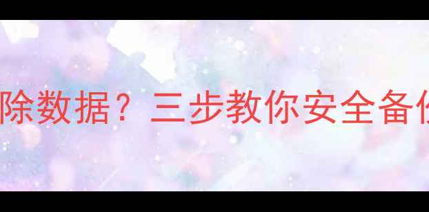 图片 iTunes系统恢复删除数据？三步教你安全备份与数据恢复指南2