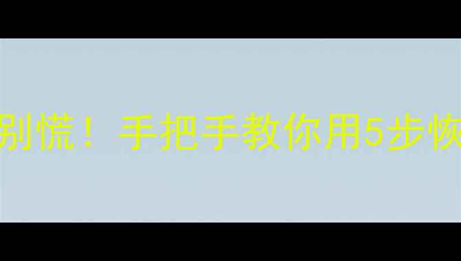 图片 ibdata1损坏别慌！手把手教你用5步恢复MySQL数据