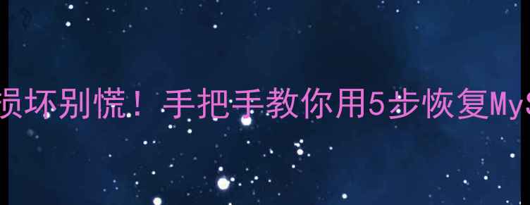 图片 ibdata1损坏别慌！手把手教你用5步恢复MySQL数据1