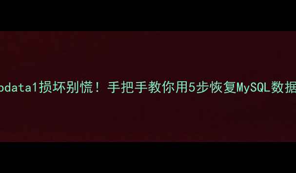 图片 ibdata1损坏别慌！手把手教你用5步恢复MySQL数据2