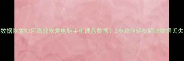 图片 itumes数据恢复如何高效恢复电脑手机硬盘数据？3步教你轻松解决数据丢失难题！