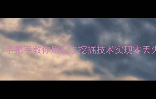 图片 oracle数据恢复必看！手把手教你用日志挖掘技术实现零丢失恢复（附实战案例）