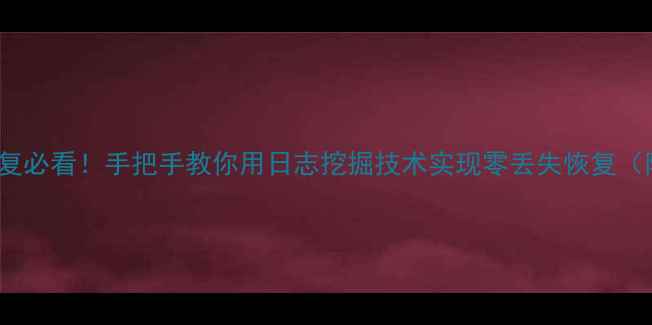 图片 oracle数据恢复必看！手把手教你用日志挖掘技术实现零丢失恢复（附实战案例）1