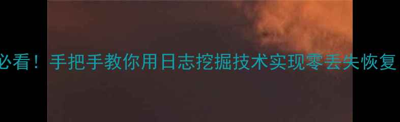 图片 oracle数据恢复必看！手把手教你用日志挖掘技术实现零丢失恢复（附实战案例）2