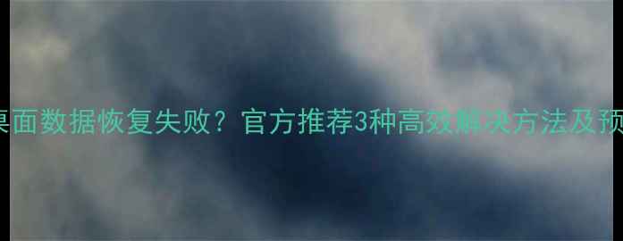 图片 realme桌面数据恢复失败？官方推荐3种高效解决方法及预防指南1