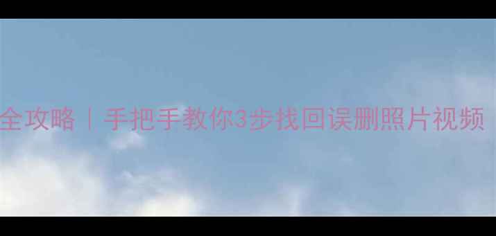 图片 vivoZ3相册数据恢复全攻略｜手把手教你3步找回误删照片视频（附免费工具推荐）1