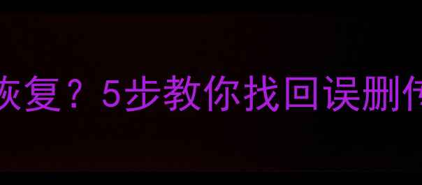 图片 vivo互传文件丢失怎么恢复？5步教你找回误删传输数据（附详细教程）