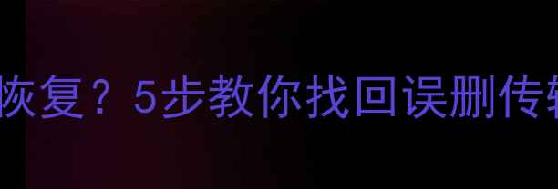 图片 vivo互传文件丢失怎么恢复？5步教你找回误删传输数据（附详细教程）1