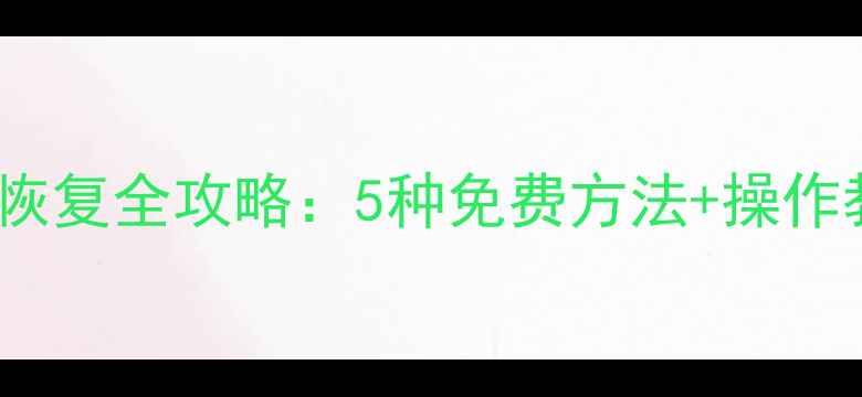 图片 vivo手机丢失后数据恢复全攻略：5种免费方法+操作教程（附详细步骤）1