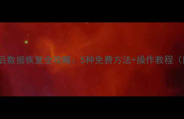 图片 vivo手机丢失后数据恢复全攻略：5种免费方法+操作教程（附详细步骤）2