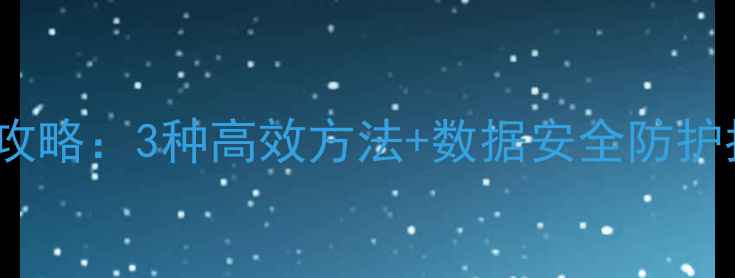 图片 vivo手机便签数据恢复全攻略：3种高效方法+数据安全防护指南（附官方工具下载）1