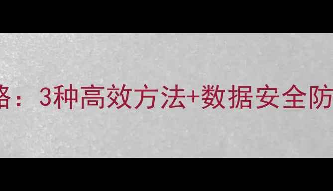 图片 vivo手机便签数据恢复全攻略：3种高效方法+数据安全防护指南（附官方工具下载）2