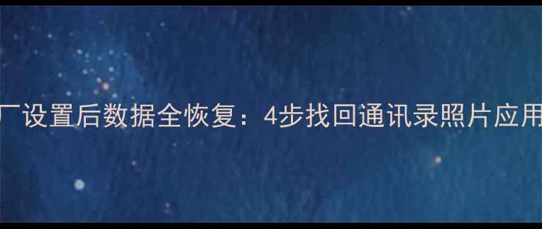 图片 vivo手机恢复出厂设置后数据全恢复：4步找回通讯录照片应用（附备份方案）