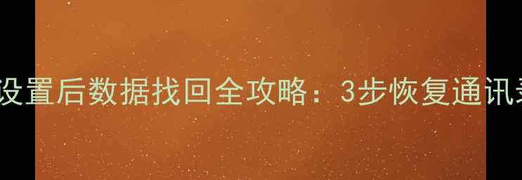 图片 vivo手机恢复出厂设置后数据找回全攻略：3步恢复通讯录照片等重要文件1