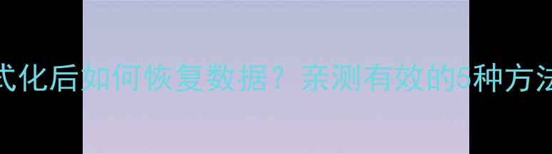 图片 vivo手机格式化后如何恢复数据？亲测有效的5种方法+避坑指南2