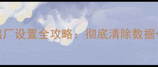 图片 vivo数据恢复出厂设置全攻略：彻底清除数据+安全步骤指南1