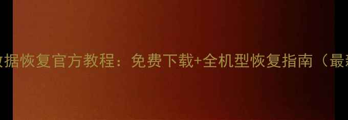 图片 vivo数据恢复官方教程：免费下载+全机型恢复指南（最新版）