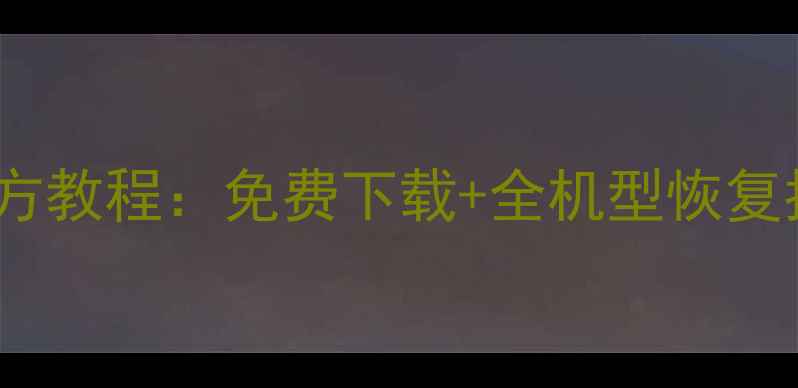 图片 vivo数据恢复官方教程：免费下载+全机型恢复指南（最新版）1