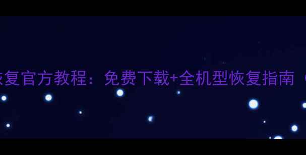 图片 vivo数据恢复官方教程：免费下载+全机型恢复指南（最新版）2