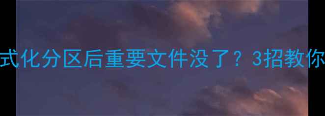 图片 ⚠️救命！格式化分区后重要文件没了？3招教你快速找回！💾