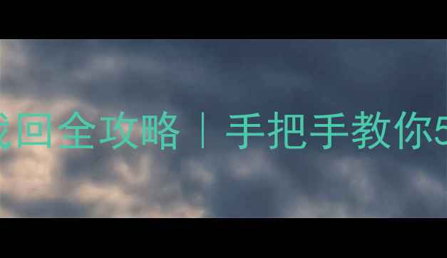 图片 ✅Excel误删文件找回全攻略｜手把手教你5分钟恢复丢失数据