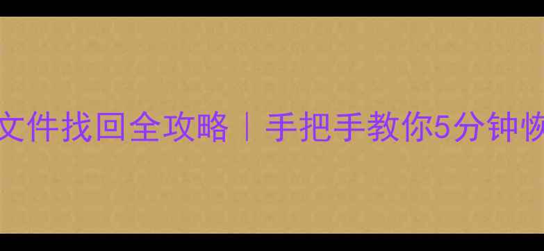 图片 ✅Excel误删文件找回全攻略｜手把手教你5分钟恢复丢失数据1