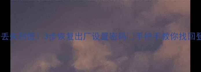 图片 ✅QQ数据丢失别慌！3步恢复出厂设置密码🔥手把手教你找回登录权限2