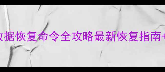 图片 ✅SQLServer数据恢复命令全攻略最新恢复指南+推荐修复方案