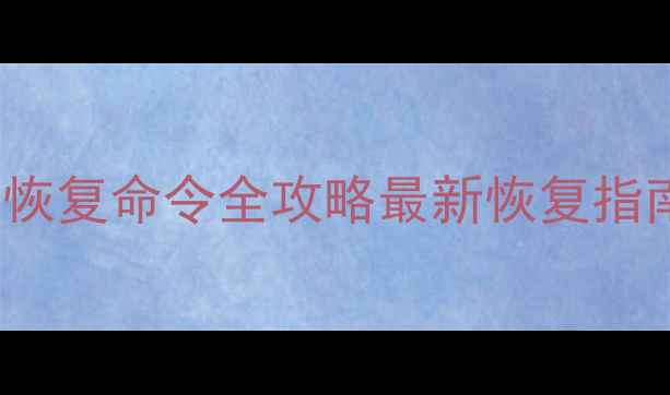 图片 ✅SQLServer数据恢复命令全攻略最新恢复指南+推荐修复方案2