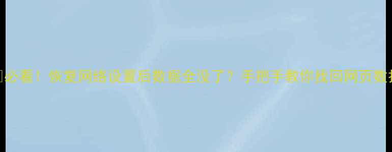 图片 ✅必看！恢复网络设置后数据全没了？手把手教你找回网页数据