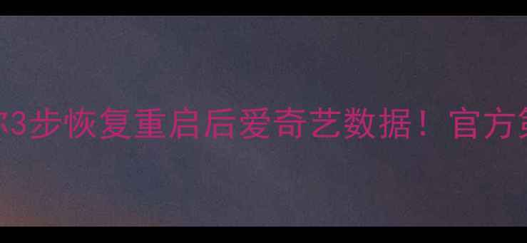 图片 ✅手把手教你3步恢复重启后爱奇艺数据！官方第三方全攻略