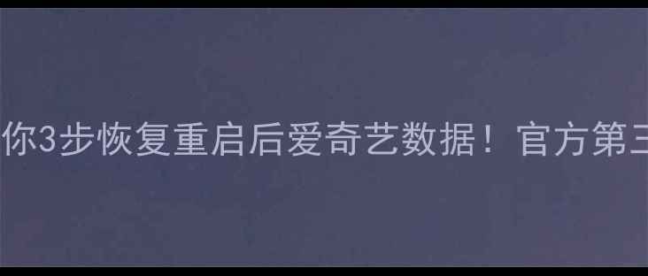 图片 ✅手把手教你3步恢复重启后爱奇艺数据！官方第三方全攻略1