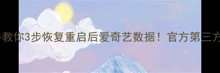 图片 ✅手把手教你3步恢复重启后爱奇艺数据！官方第三方全攻略2