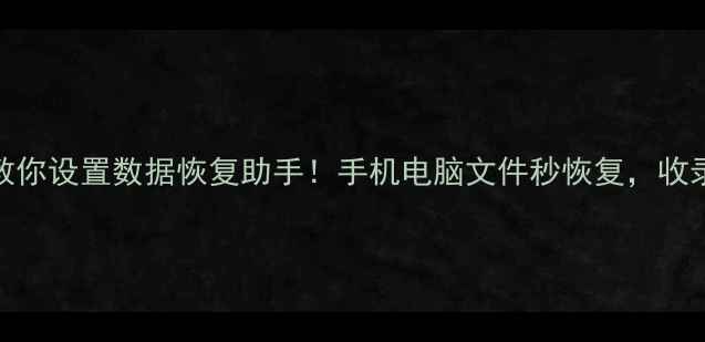 图片 ✅手把手教你设置数据恢复助手！手机电脑文件秒恢复，收录必看教程