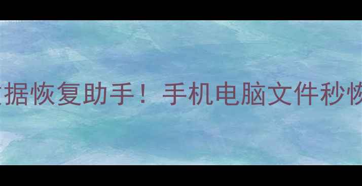 图片 ✅手把手教你设置数据恢复助手！手机电脑文件秒恢复，收录必看教程1