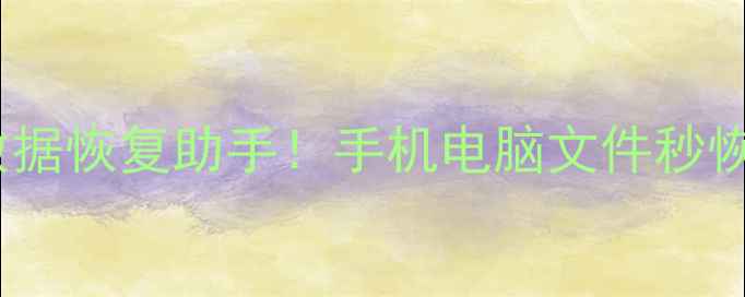 图片 ✅手把手教你设置数据恢复助手！手机电脑文件秒恢复，收录必看教程2