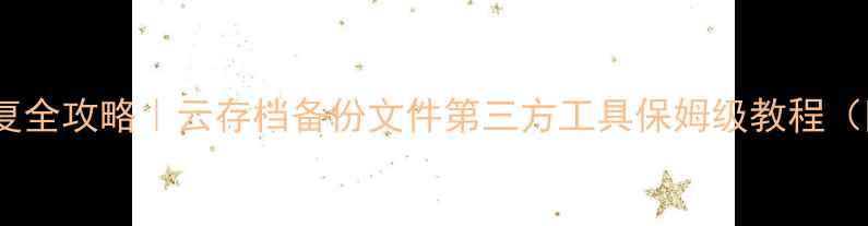 图片 ✅橙光游戏数据恢复全攻略｜云存档备份文件第三方工具保姆级教程（附日常维护技巧）1